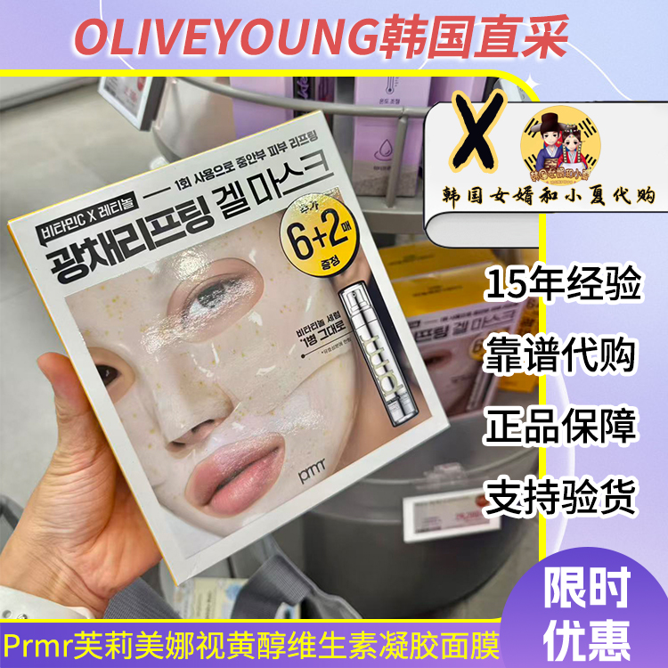 韩国prmr视黄醇维生素凝胶面膜