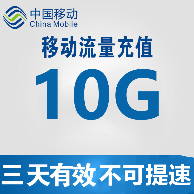 湖北移动10GB3天通用流量包 3天有效 不可提速