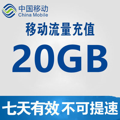 河北移动20GB7天流量包 不可提速 自动充值（10GB全国+10GB省内）