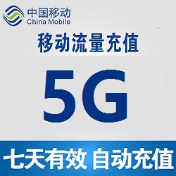 四川移动5GB7天包 不可提速 全国流量 手机号码/套餐/增值业务 手机流量充值 原图主图