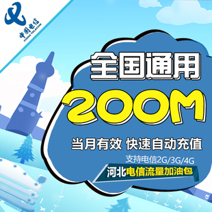 河北电信全国流量 200M叠加包 当月有效月底清零自动充值流量包