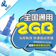 全国通用 湖南电信 当月有效自动充值流量包bt2g 漫游包 流量包2G