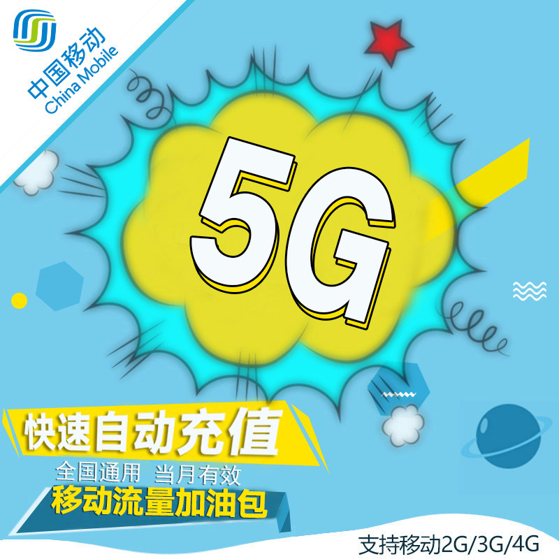 上海移动流量充值5g 全国流量 当月有效 qg