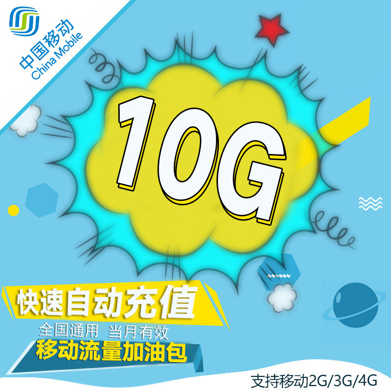 河南移动流量充值10g 全国流量 当月有效 qg