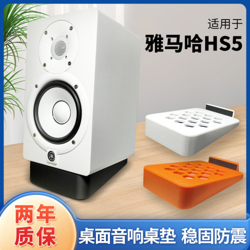 适用YAMAHA雅马哈HS5监听音响底座抬高架桌面非金属支架3D打印