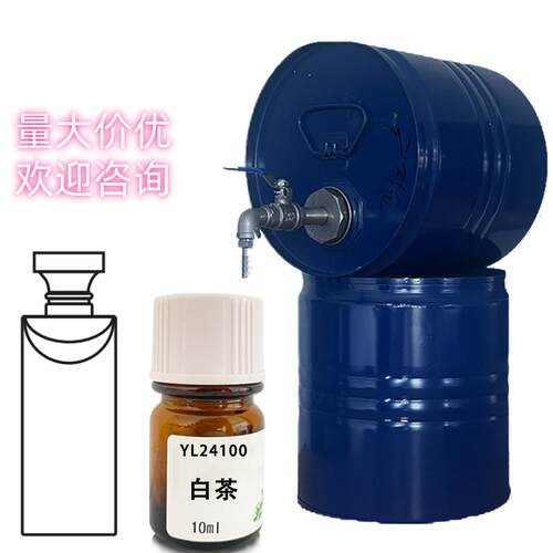 IFF复合香精白茶香水香精diy调香室专用原料自制样品纯香精10ml