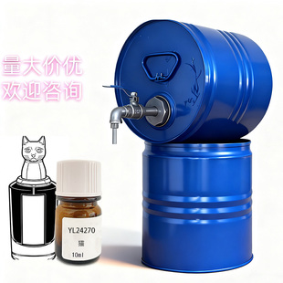 法国进口罗伯特复合香精猫perfume essence raw material厂家批发