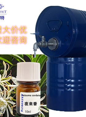 国际香精罗伯特夜来香香精香水diy调香专用原料自制样品香精10ml