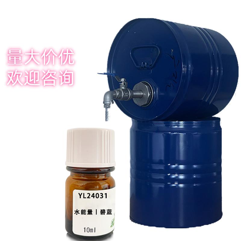 罗伯特复合香精水能量丨碧蓝香水diy调香专用原料自制样品纯香精