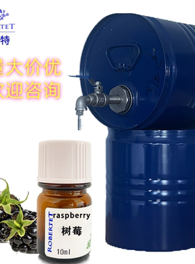 法国进口罗伯特树莓纯香精香水diy调香专用原料自制样品香精10ml