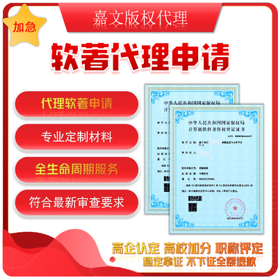 软著软件著作权知识产权源代码全包加急高企评奖职称全包代理申请