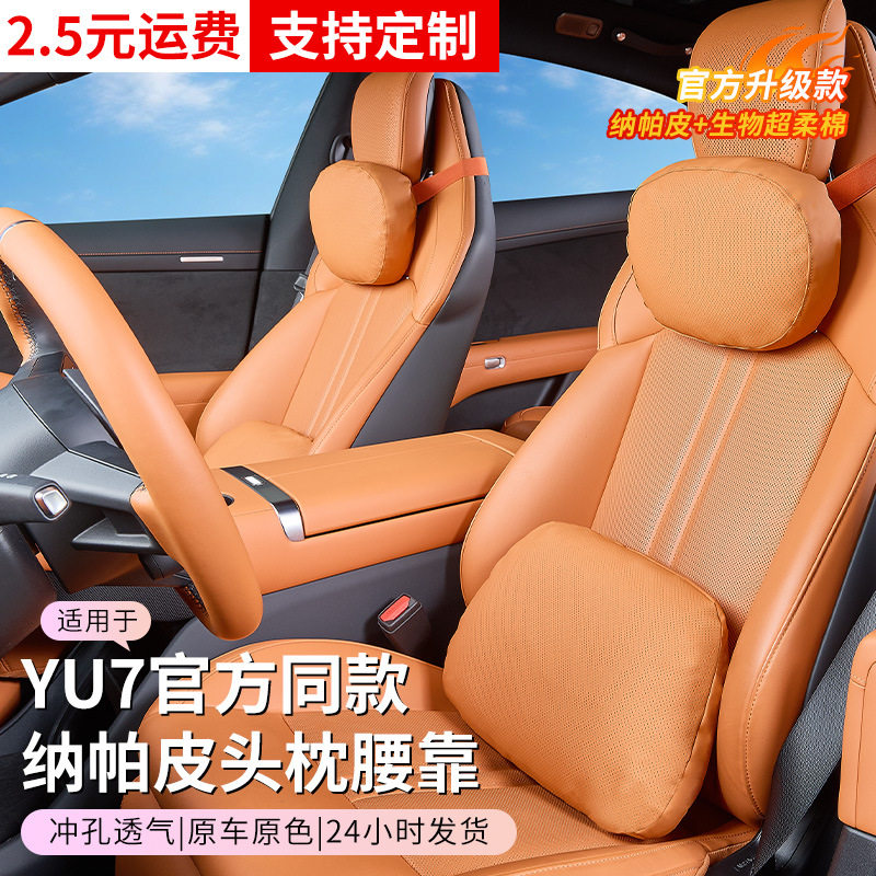 适用于小米YU7纳帕皮头枕腰靠冲孔护颈枕靠枕垫车内装饰配件用品