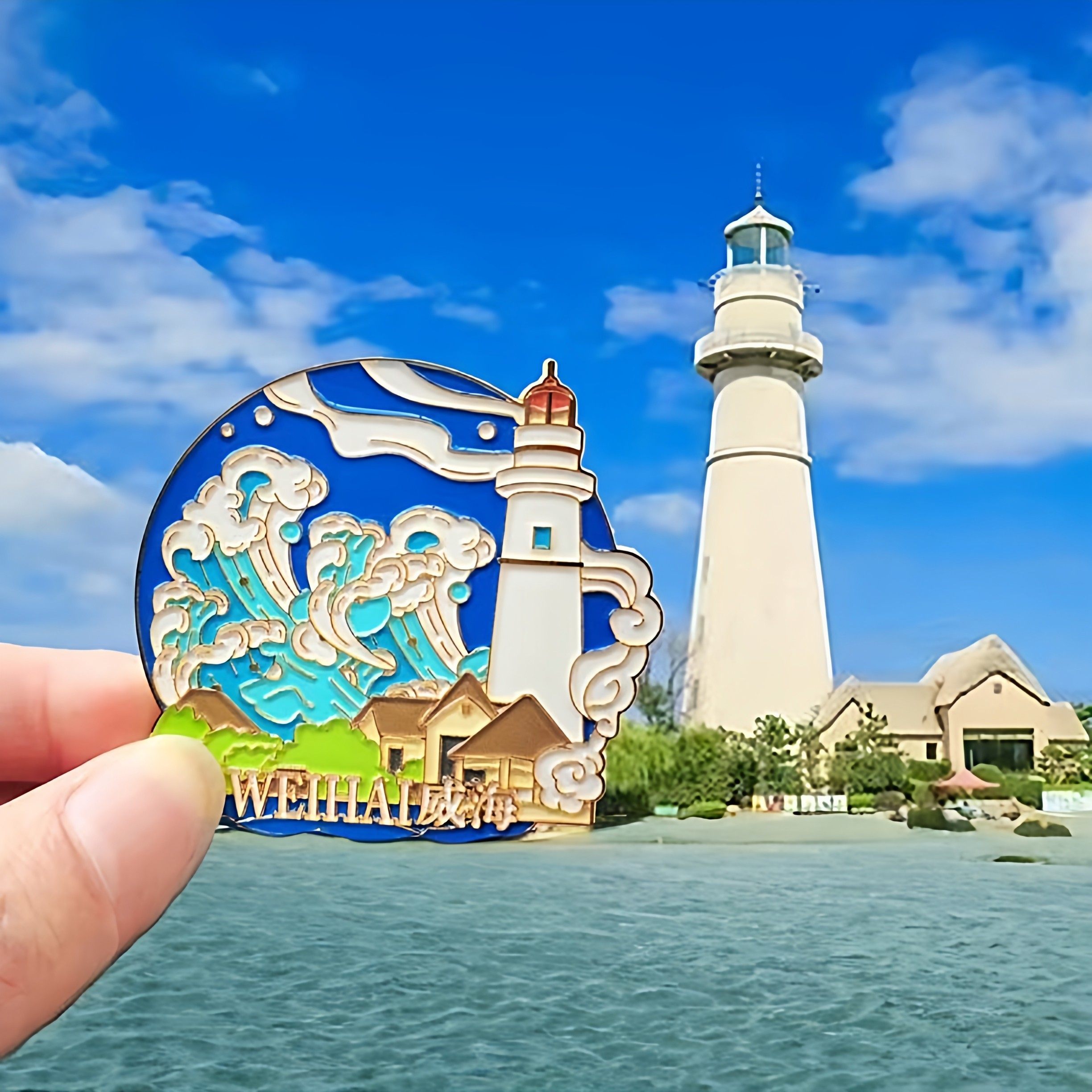 威海灯塔悦海公园金属冰箱贴立体建筑磁铁装饰城市旅游纪念伴手礼