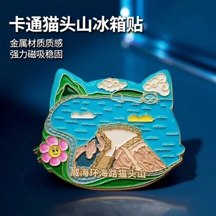 威海环海路猫头山金属冰箱贴卡通可爱磁吸山东旅游文创纪念品送人