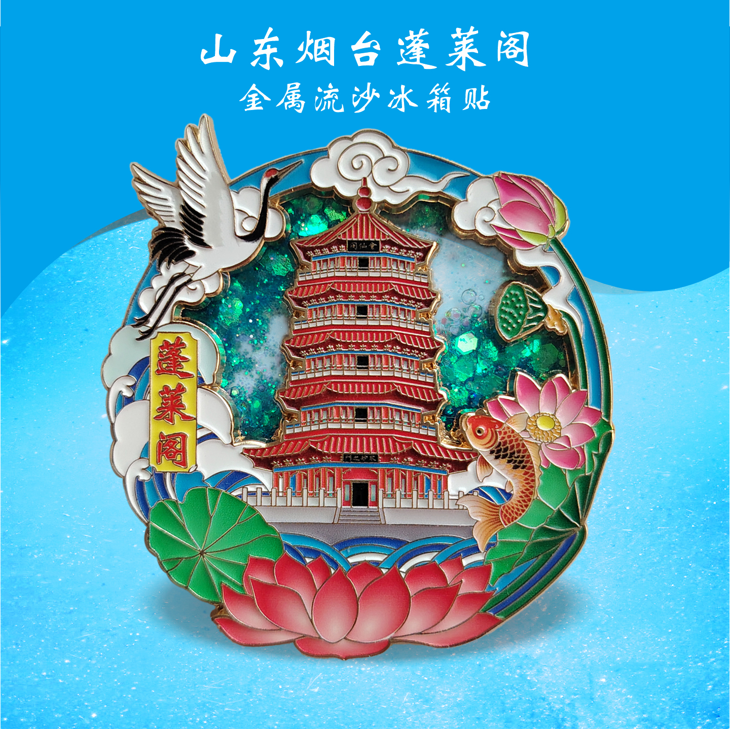 烟台蓬莱文化创意冰箱贴鱼跃龙门金属定制磁吸国潮特色旅游纪念品