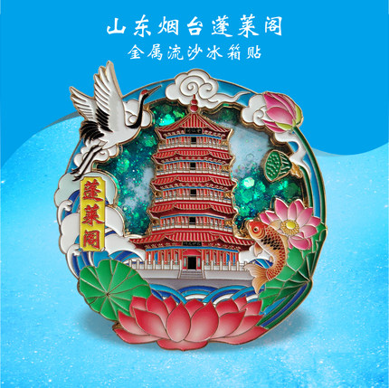 原创山东蓬莱阁冰箱贴金属流沙磁贴国风文创旅游纪念品送朋友礼物