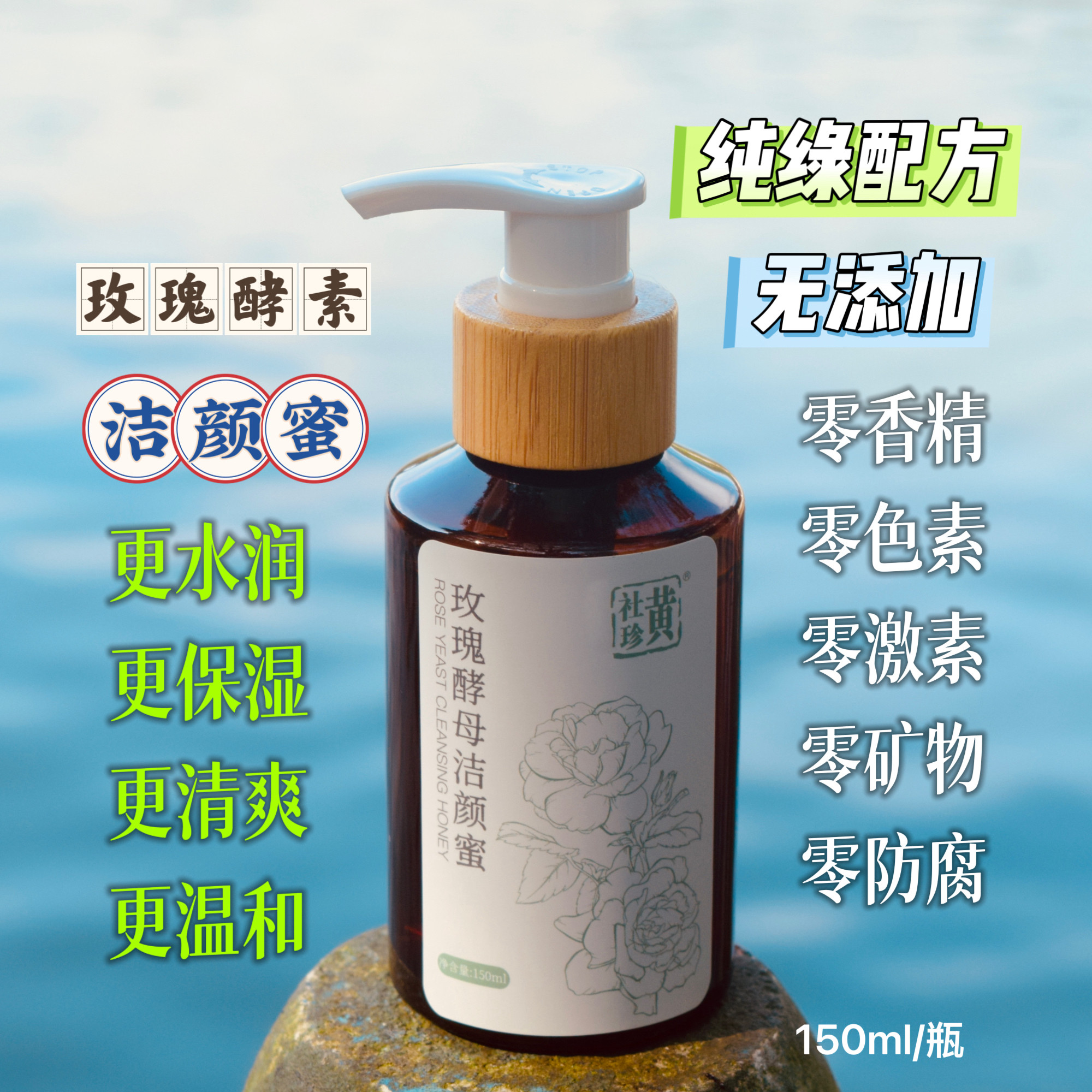 中国特色玫瑰酵素洁颜蜜深层温和清洁保湿锁水氨基酸洁面活性护肤