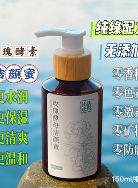 中国特色玫瑰酵素洁颜蜜深层温和清洁保湿锁水氨基酸洁面活性护肤