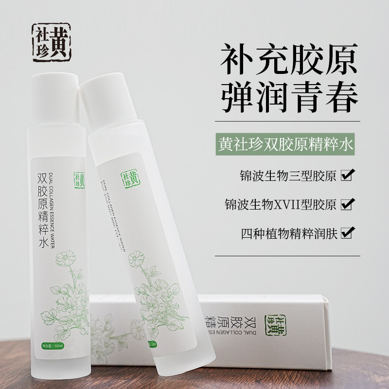 黄社珍双胶原精粹水紧塑弹润双重胶原蛋白补水保湿爽肤水