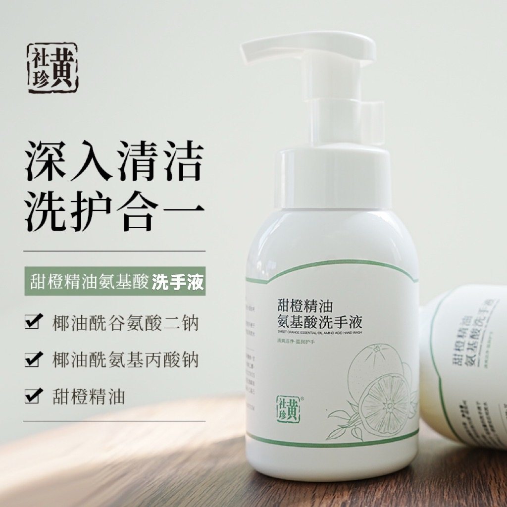 黄社珍甜橙精油氨基酸洗手液泡沫型便捷温和易冲洗不假滑零添加