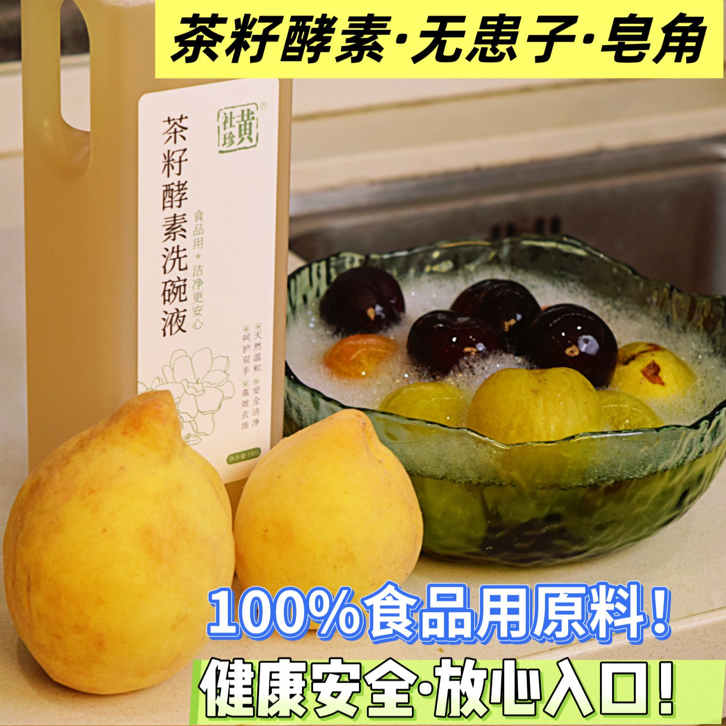 A类食品级茶籽酵素洗碗液洗洁精洗涤剂植物中性配方不伤手无残留