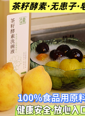 A类食品级茶籽酵素洗碗液洗洁精洗涤剂植物中性配方不伤手无残留
