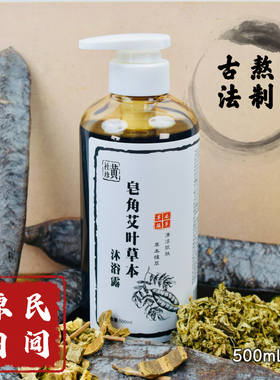 黄社珍皂角艾叶草本沐浴露天然植物缓解皮肤干痒滋润温和不刺激