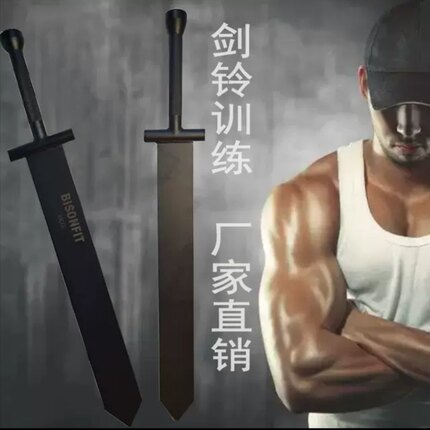 剑铃磨砂纯钢玄铁剑男士体能大宝剑爆发力格斗术训练车载防身加固