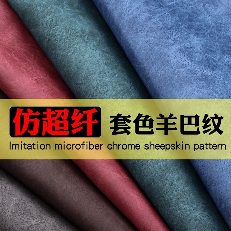 套色羊巴仿超纤皮革皮料软包沙发座椅箱包皮带肤感双色人造革面料