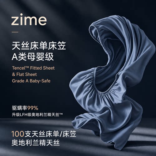 ZIME100支天丝床笠夏季