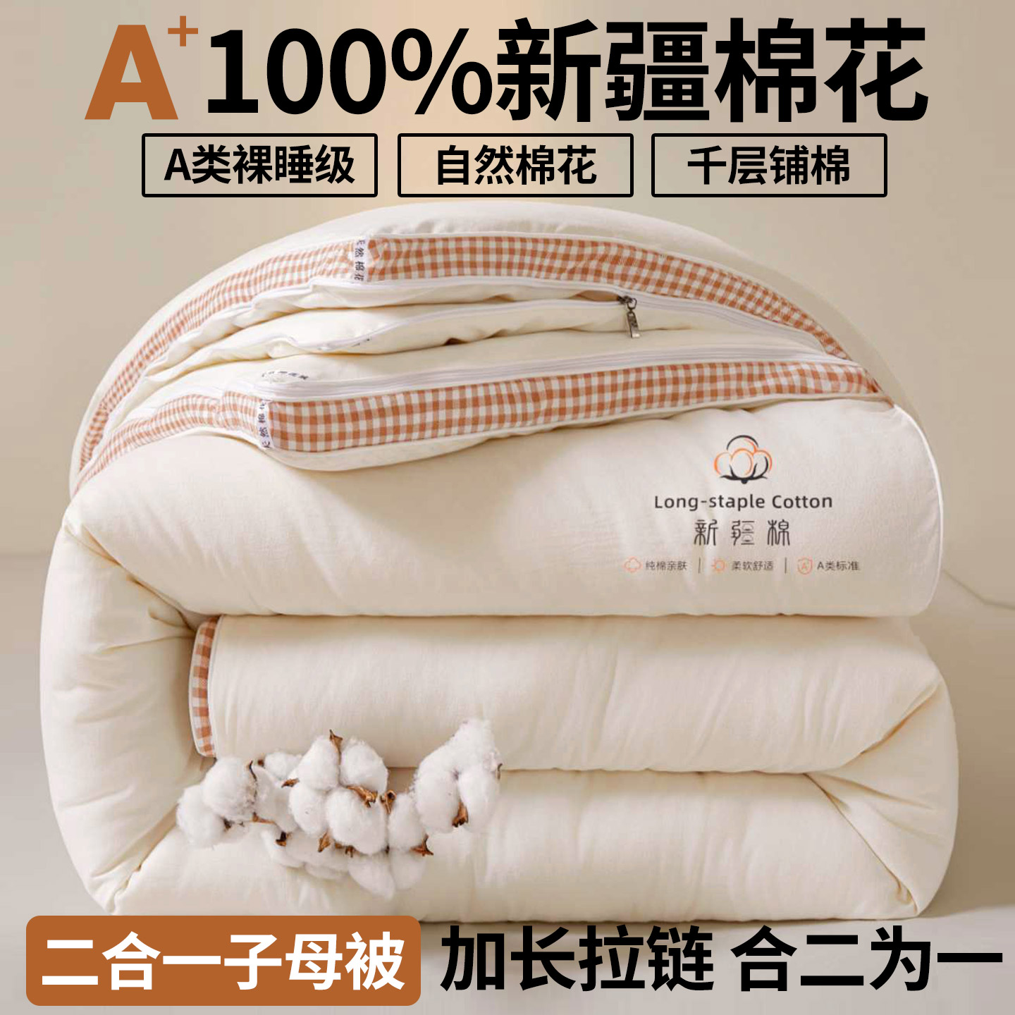 100%新疆棉花被二合一子母被立体边冬被被子被芯