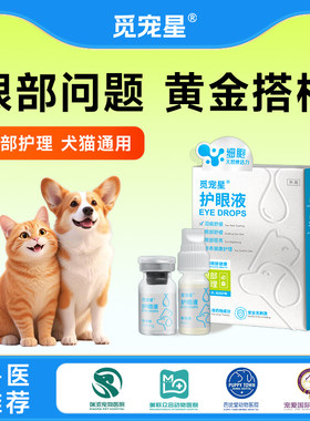 觅宠星护眼液眼部清洁犬猫通用黄金搭档眼部护理液体宠物护理
