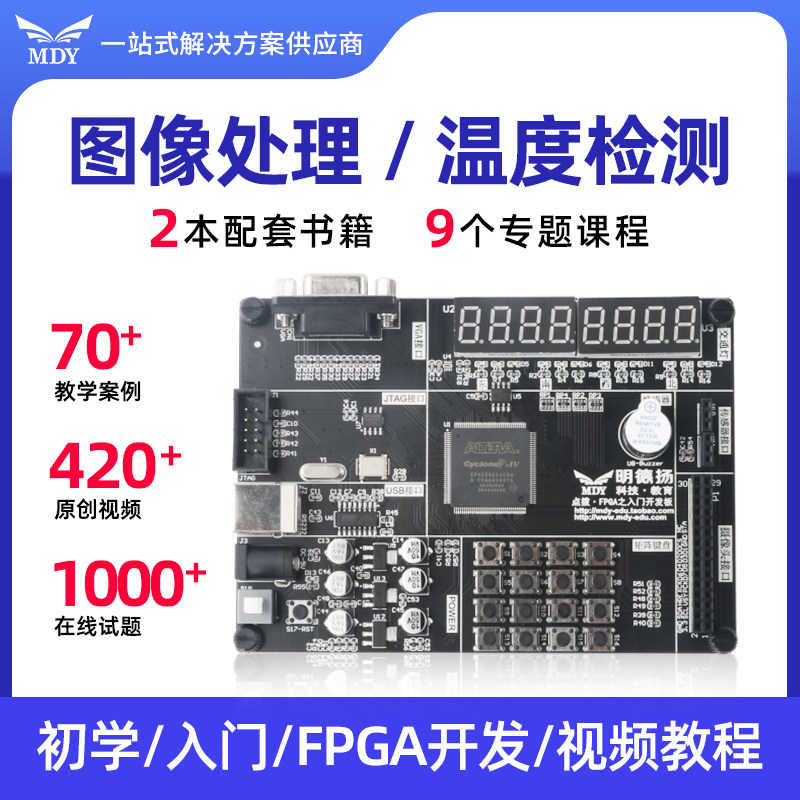 明德扬ALTERA基础自学点拨fpga开发板边缘检测温度工程