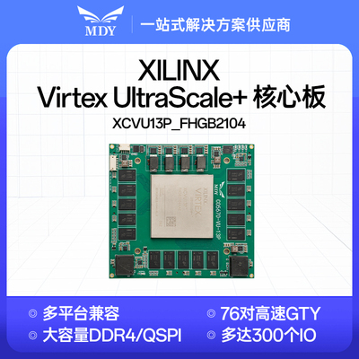明德扬 FPGA核心板 Xilinx Virtex UltraScale+ XCVU13P VU13P