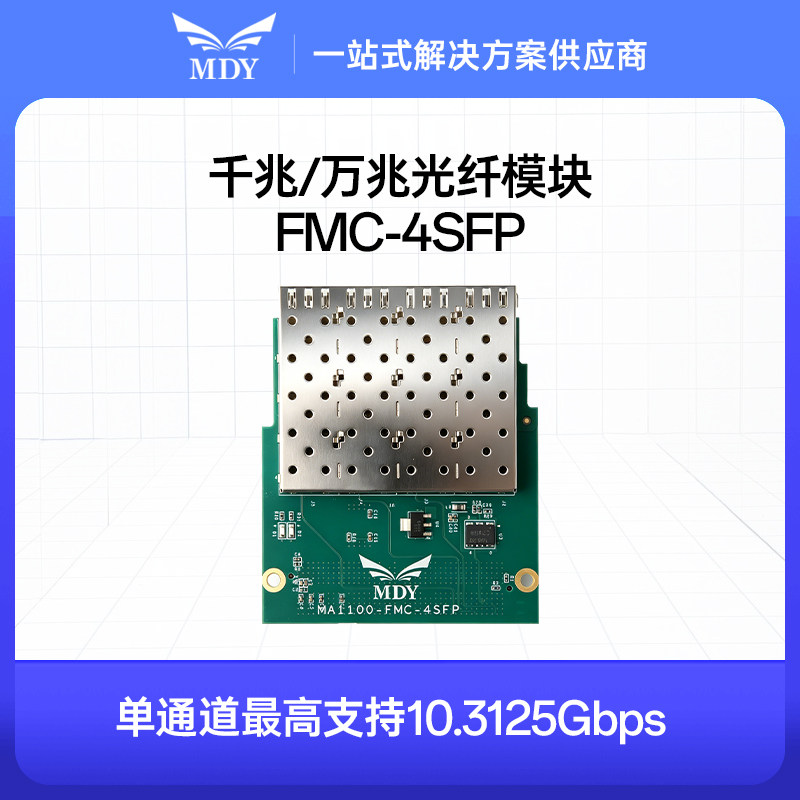 FMC子卡 四通道万兆 SFP光纤模块10Gbps高速光通信 配FPGA开发板