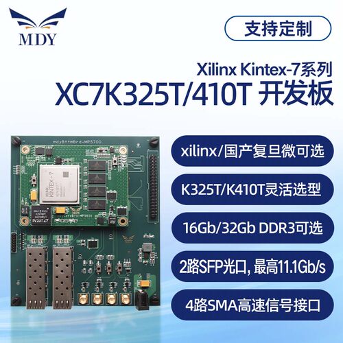 明德扬Kintex-7核心板16/32Gb
