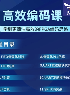 FPGA高效编码课程FPGA代码FPGA设计课