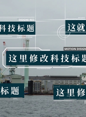 达芬奇科技感标题企业宣传片常用标题预设(赠送独立计数器)30fps