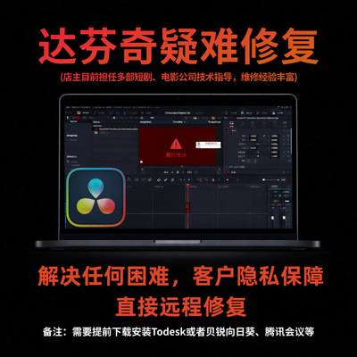 达芬奇问题技术指导、工程修复、渲染失败、离线媒体项目误删恢复