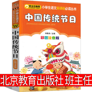 中国传统节日故事注音版绘本图画书系列风俗一年级二年级三年级正版春节中秋节元宵节清明节端午节的故事北京教育出版社班主任