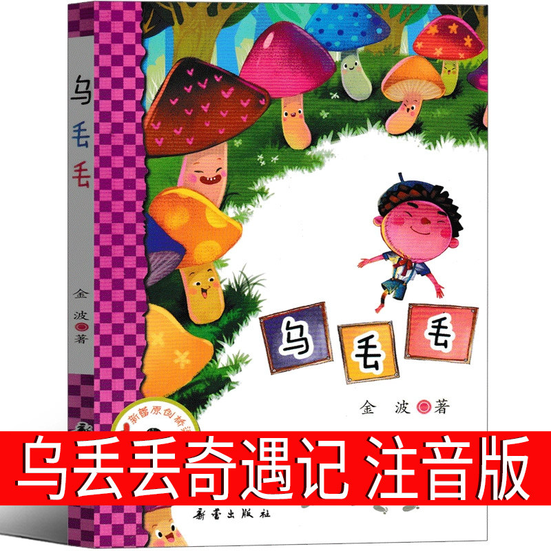 乌丢丢的奇遇注音版金波 乌丢丢奇遇记三年级二年级一年级拼音版 新蕾出版社 丢丢奇遇记 鸟丢丢 无丢丢_虎窝淘