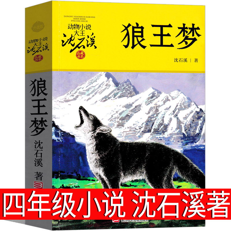 狼王梦  沈石溪著四年级上册必读课外书六年级沈石溪正版五年级上册必读浙江少年儿童出版社全套中国长江升级版全本下册动物东西
