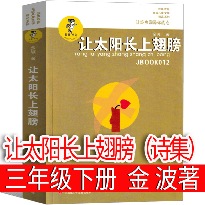 让太阳长上翅膀（诗集）金波著三年级下册必读课外书正版江苏凤凰少年儿童出版社 让太阳长出翅膀 张上 小学生阅读书籍儿童读物7