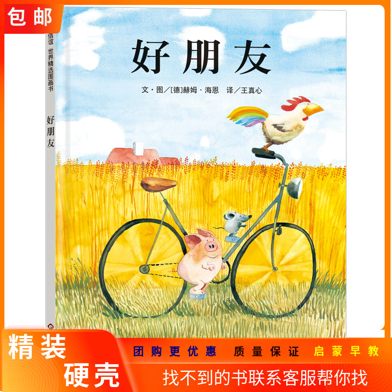 【信谊图书】好朋友绘本精装3-6岁幼儿园精装硬壳儿童绘本故事书4-6-7岁幼儿园入园准备小班中班宝宝绘本阅读幼儿园3岁睡前