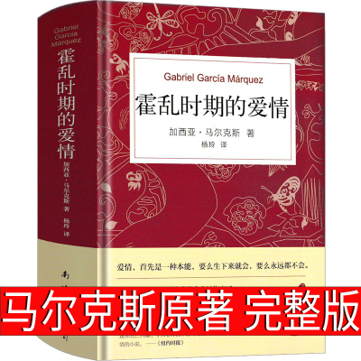 霍乱时期的爱情中文正版插图纪念版原版书籍精装版加西亚马尔克斯魔幻现实主义代表作诺贝尔文学获获奖作品南海出版社百年孤独作者