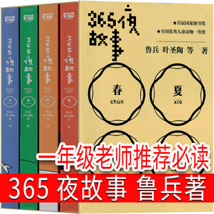 365夜故事 鲁兵等著 一年级必读小学生上册二年级下册课外书童话故事书睡前小故事主编物三百六十五夜鲁兵主编 非注音版