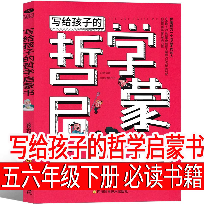 写给孩子的哲学启蒙书 小学生五年级六年级下册必读课外书正版课外书儿童读物少儿书籍  启蒙课 亲子哲学启蒙书上册非碧姬·拉