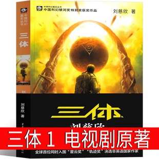 三体1原著全集正版小说典藏版纪念版新版全套精装刘慈欣原版书籍全册70周年未删减版无删减版3体科幻部地球往事电视剧三体书一