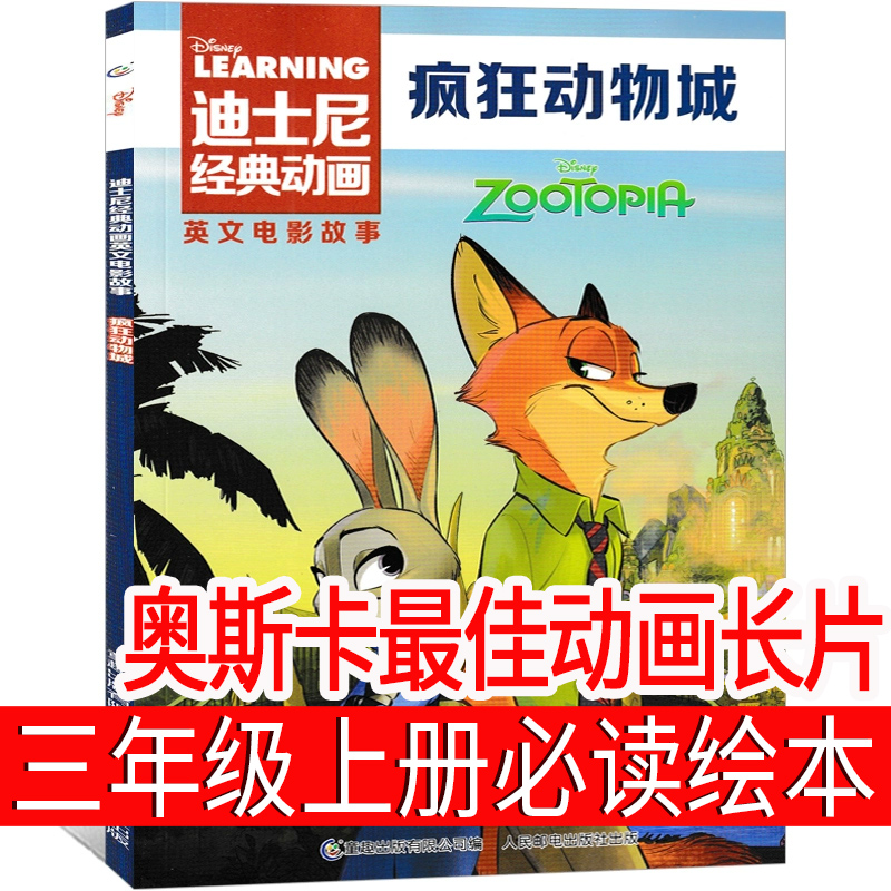 疯狂动物城绘本 三年级上册必读书课外书 奥斯卡佳动画长片 电影迪士尼 疯狂动物城的书故事书英语英文原版小学生正版老师