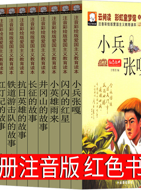 红色经典爱国书籍注音版小兵张嘎小英雄雨来闪闪的红星红灯记的故事长征刘胡兰抗日英雄的故事正版书李心田的书一二三年级小学生